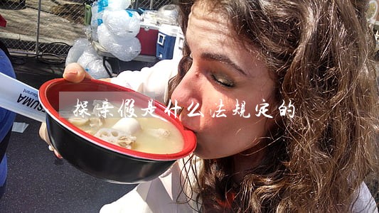 探亲假是什么法规定的 探亲假是什么法规定的