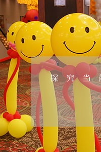 探究当前人格民法管理新应用技巧 探究当前人格民法管理新应用技巧