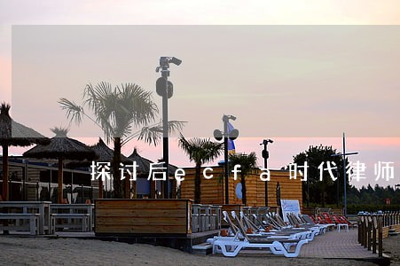 探讨后ecfa时代律师执业 探讨后ecfa时代律师执业