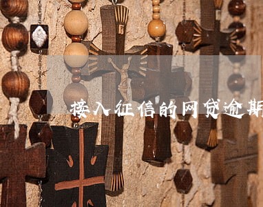 接入征信的网贷逾期