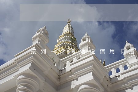 接到一个电话说信用卡逾期 接到一个电话说信用卡逾期