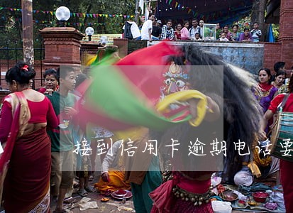 接到信用卡逾期电话要免息可能吗 接到信用卡逾期电话要免息可能吗
