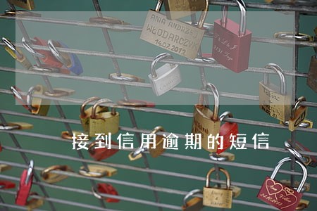 接到信用逾期的短信