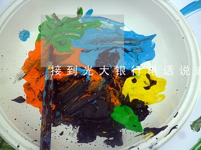 接到光大银行电话说逾期 接到光大银行电话说逾期