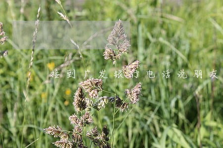 接到广发银行电话说朋友逾期了 接到广发银行电话说朋友逾期了