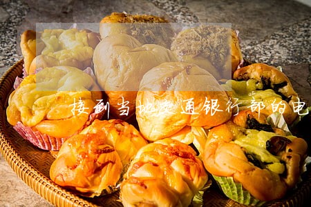 接到当地交通银行部的电话 接到当地交通银行部的电话