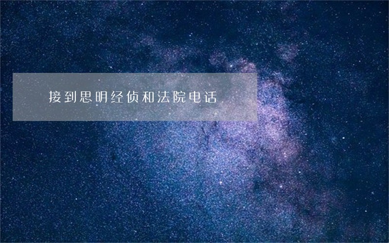 接到思明经侦和法院电话 接到思明经侦和法院电话