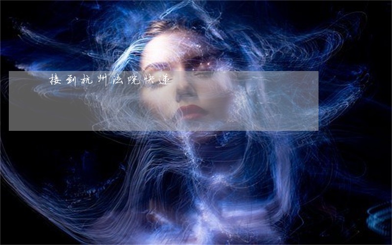 接到杭州法院快递 接到杭州法院快递