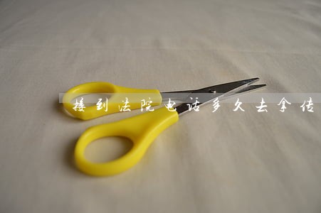 接到法院电话多久去拿传票