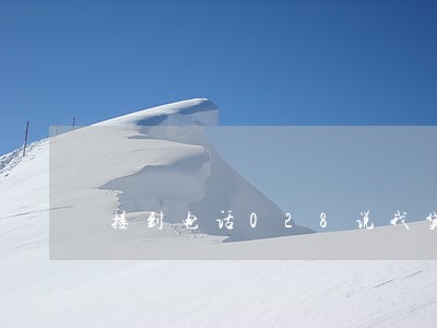 接到电话028说我贷款逾期 接到电话028说我贷款逾期