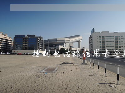 接到电话称信用卡逾期未还款 接到电话称信用卡逾期未还款