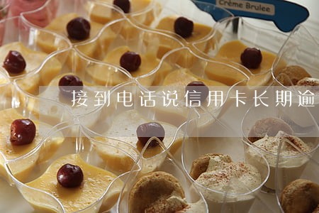 接到电话说信用卡长期逾期