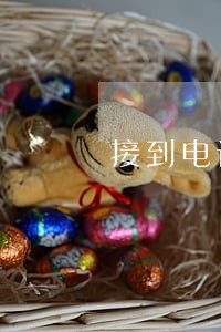 接到电话说我19年有欠款逾期 接到电话说我19年有欠款逾期