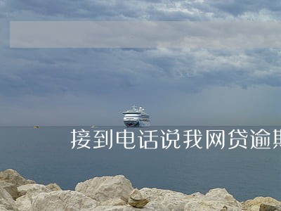 接到电话说我网贷逾期 接到电话说我网贷逾期