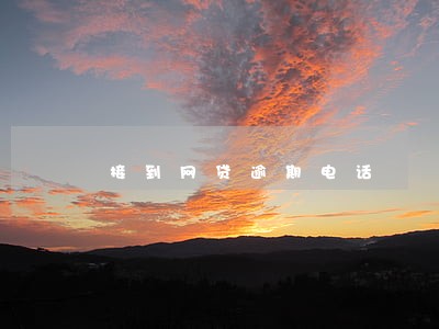 接到网贷逾期电话 接到网贷逾期电话