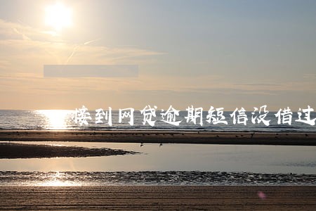 接到网贷逾期短信没借过