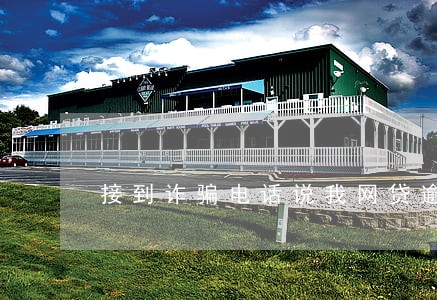 接到诈骗电话说我网贷逾期 接到诈骗电话说我网贷逾期