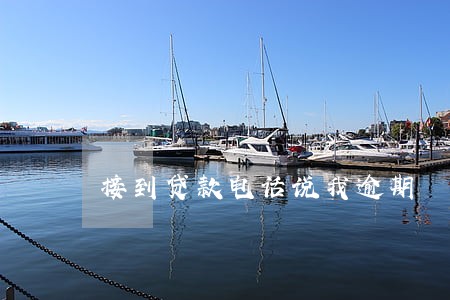 接到贷款电话说我逾期 接到贷款电话说我逾期