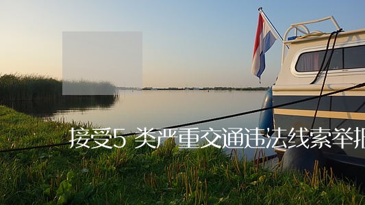 接受5类严重交通违法线索举报
