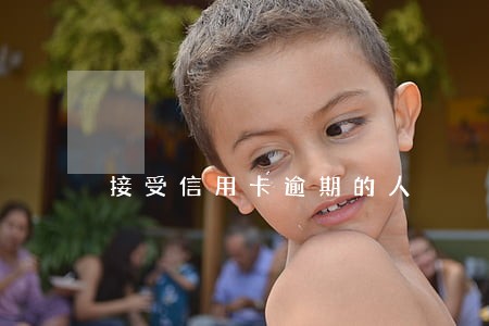 接受信用卡逾期的人 接受信用卡逾期的人
