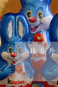 接受外媒采访违法吗 接受外媒采访违法吗
