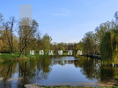 接待法律咨询 接待法律咨询