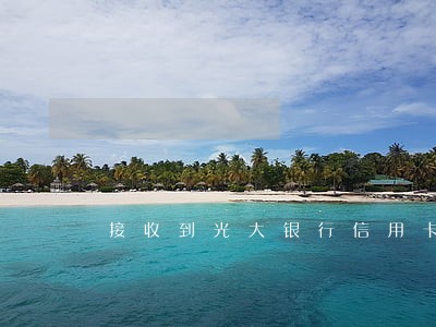 接收到光大银行信用卡逾期 接收到光大银行信用卡逾期