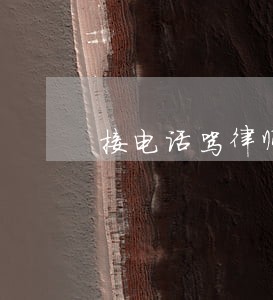 接电话骂律师怎么办 接电话骂律师怎么办