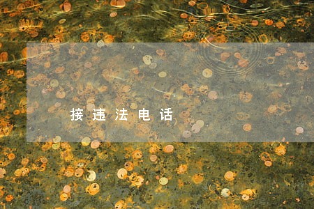 接违法电话 接违法电话