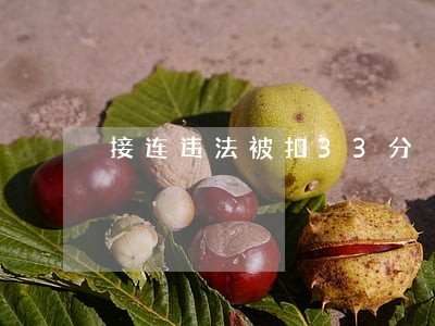 接连违法被扣33分 接连违法被扣33分
