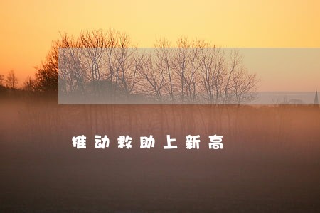 推动救助上新高