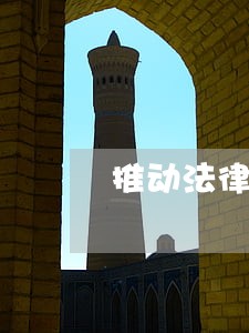 推动法律有效落地 推动法律有效落地