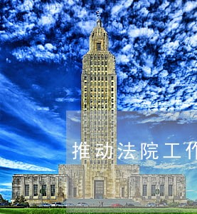 推动法院工作行稳致远 推动法院工作行稳致远