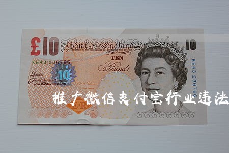 推广微信支付宝行业违法吗