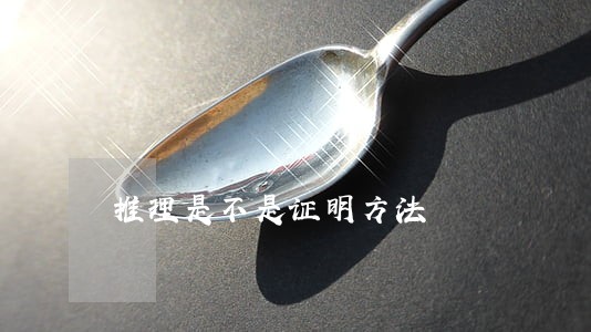 推理是不是证明方法 推理是不是证明方法