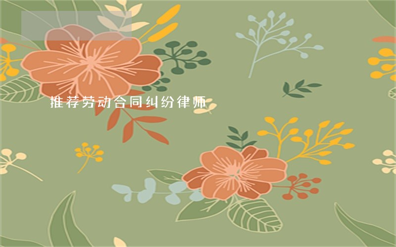 推荐劳动合同纠纷律师
