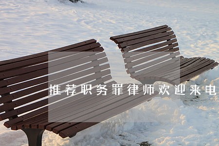 推荐职务罪律师欢迎来电咨询 推荐职务罪律师欢迎来电咨询