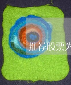 推荐股票为什么违法 推荐股票为什么违法