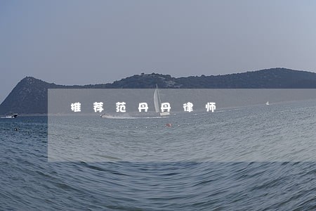 推荐范丹丹律师 推荐范丹丹律师
