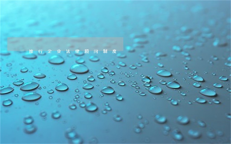 推行企业法律顾问制度
