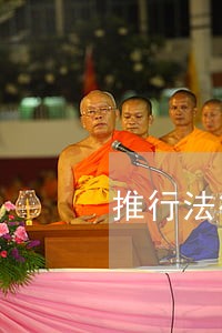 推行法律顾问工作 推行法律顾问工作