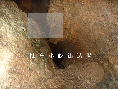 推车小吃违法吗