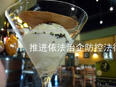 推进依法治企防控法律风险 推进依法治企防控法律风险