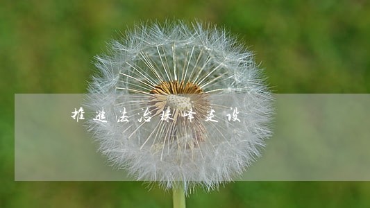 推进法治珠峰建设 推进法治珠峰建设