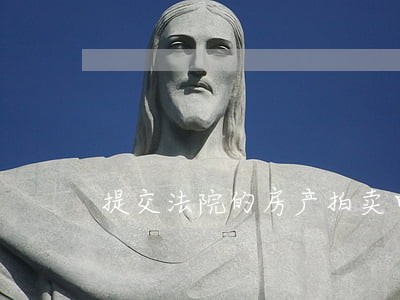 提交法院的房产拍卖申请书 提交法院的房产拍卖申请书