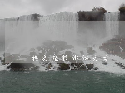提交虚假诉讼文书 提交虚假诉讼文书