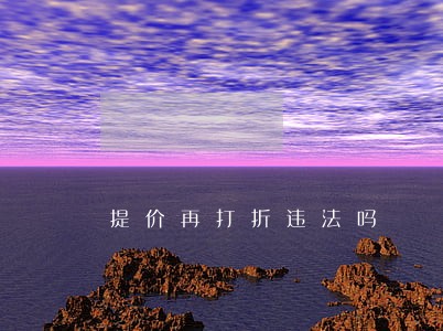 提价再打折违法吗