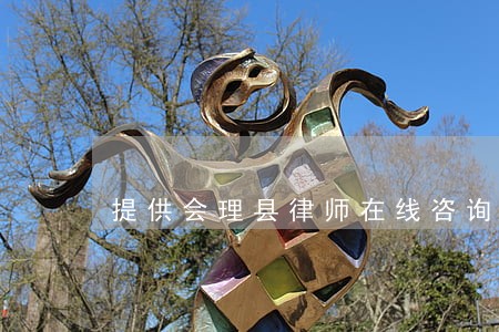 提供会理县律师在线咨询解答服务 提供会理县律师在线咨询解答服务