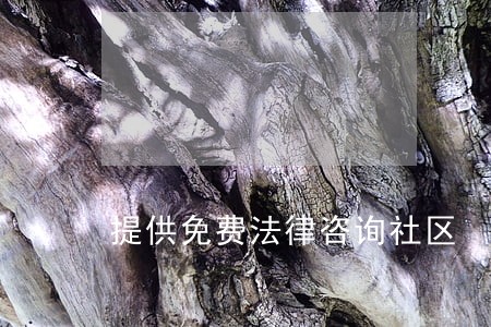 提供免费法律咨询社区 提供免费法律咨询社区