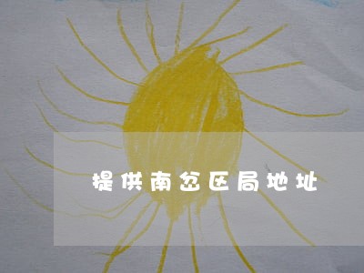 提供南岔区局地址 提供南岔区局地址